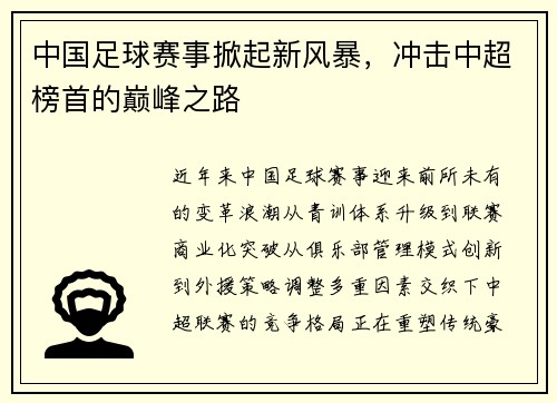 中国足球赛事掀起新风暴，冲击中超榜首的巅峰之路