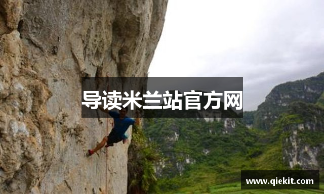 导读米兰站官方网